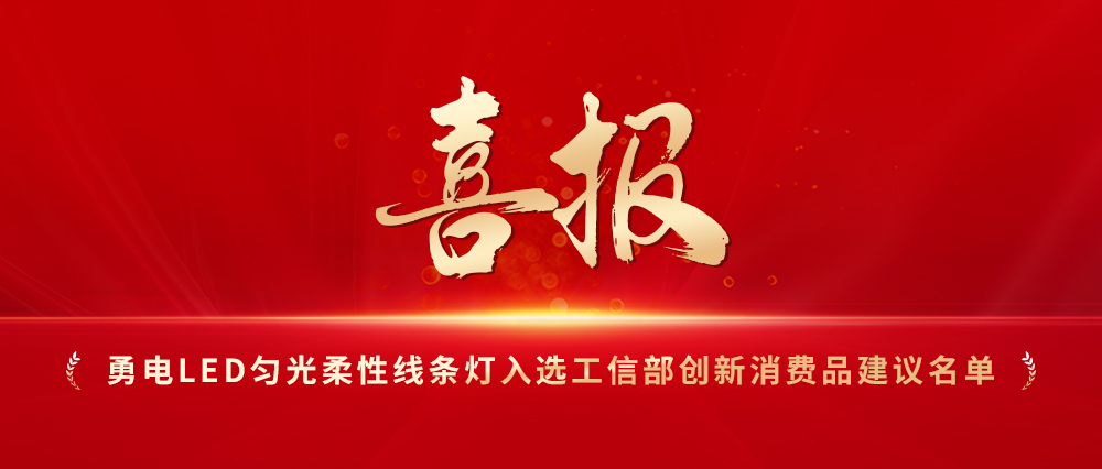 喜報(bào)！勇電LED勻光柔性線條燈入選工信部創(chuàng)新消費(fèi)品建議名單